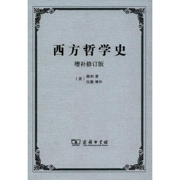 西方哲學史(增補修訂版)