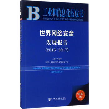 世界网络安全发展报告.2016-2017(2017版)