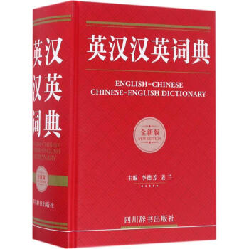 英漢漢英詞典(全新版) pdf epub mobi 下载