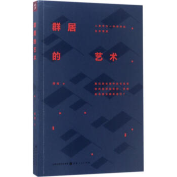 群居的艺术 pdf epub mobi 下载