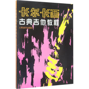 卡尔卡西古典吉他教程 pdf epub mobi 下载