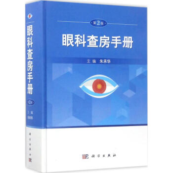 眼科查房手冊(第2版) pdf epub mobi 下载