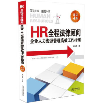 HR全程法律顧問(增訂4版) pdf epub mobi 下载