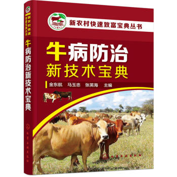 牛病防治新技术宝典 牛常见病害防治诊断书籍 养殖场养牛专业教程 科学养牛技术大全教程 牛饲