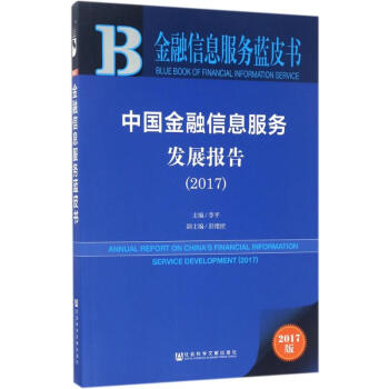 中国金融信息服务发展报告.2017(2017版) pdf epub mobi 下载