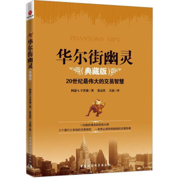 華爾街幽靈(20世紀最偉大投資者的交易智慧) pdf epub mobi 電子書 下載