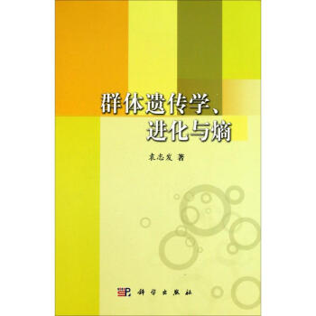 群体遗传学、进化与熵 pdf epub mobi 下载