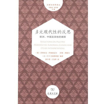 多元現代性的反思——歐洲、中國及其他的闡釋 pdf epub mobi 電子書 下載