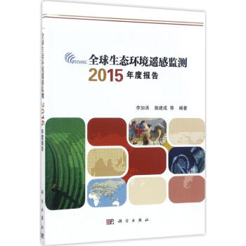 全球生態環境遙感監測2015年度報告 pdf epub mobi 下载