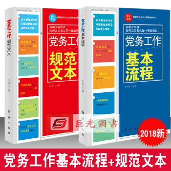 2本合集2018版 党务工作基本流程+党务工作规范文本图文彩色版 红旗社 十九大新修订 pdf epub mobi 下载