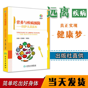 營養與疾病預防醫護人員讀本 人民衛生齣版社遠離疾病失傳的營養學膳食 pdf epub mobi 電子書 下載