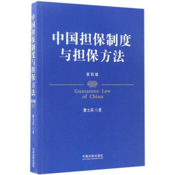 中国担保制度与担保方法(第4版)