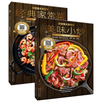 【視頻教學】 跟星級大廚學做經典傢常菜+做美味小炒 全2冊傢常菜菜譜大全傢常小炒烹飪食譜大 pdf epub mobi 下载
