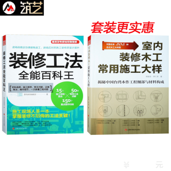 套裝 室內裝修木工常用施工大樣 + 裝修工法全能百科王 室內裝修設計施工書籍
