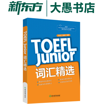 免邮 TOEFL Junior词汇精选 小托福 新东方官方旗舰店 pdf epub mobi 下载