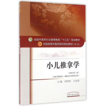 小儿推拿学/刘明军/十三五规划 pdf epub mobi 下载