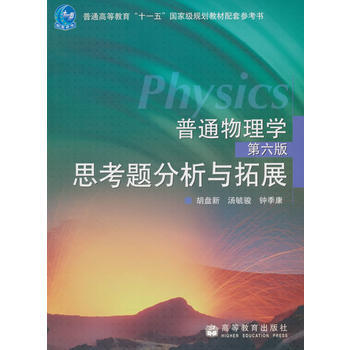 普通物理学(第6版)思考题分析与拓展 pdf epub mobi 电子书 下载