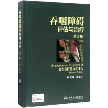 吞咽障礙評估與治療(第2版) pdf epub mobi 下载