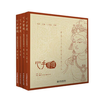 心手菩提—静谧心灵的敦煌线描习本四册套装 配饰.头饰.手姿+藻井.平棊.人字披. pdf epub mobi 电子书 下载