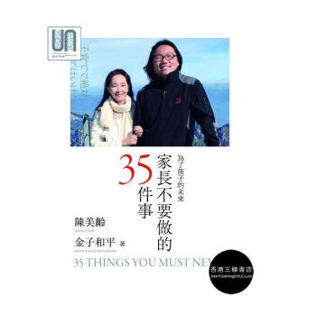 家长不要做的35件事香港三联书店陈美玲9789620442995育儿进口 pdf epub mobi 下载