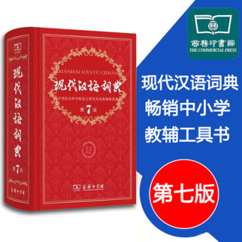 現代漢語詞典第7版 現代漢語詞典第七版 新華字典新華詞典新版漢語詞典商務印書館齣版 漢 pdf epub mobi 下载