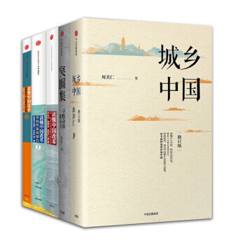 周其仁【套装5册】城乡中国+突围集+读懂中国改革1+2+3书籍图书 pdf epub mobi 下载