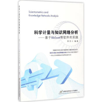 科學計量與知識網絡分析李傑編 基於BibExcel等軟件的實踐 pdf epub mobi 電子書 下載