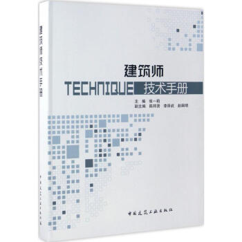 建築師技術手冊