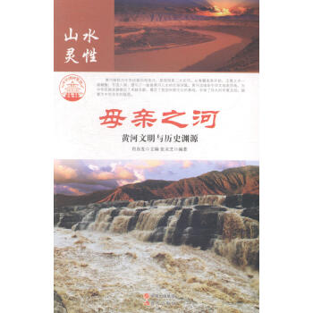 母親之河：黃河文明與曆史淵源 旅遊/地圖 書籍 pdf epub mobi 下载