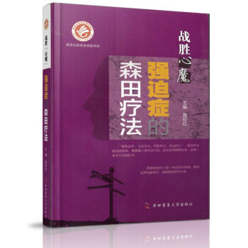 現貨戰勝”心魔“——強迫癥的森田療法施旺紅第四軍醫大學齣版社 pdf epub mobi 下载
