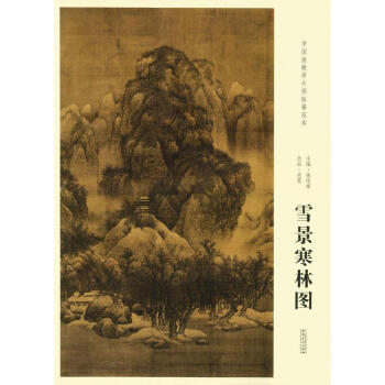 中國畫教學大圖臨摹範本北宋範寬雪景寒林圖