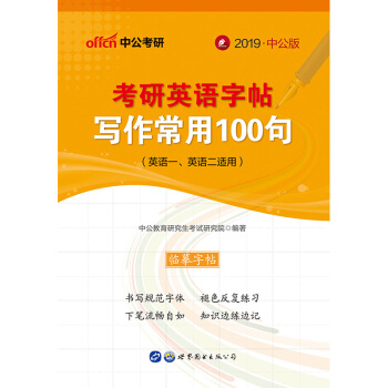 中公教育考研英語字帖 寫作常用100句 pdf epub mobi 下载