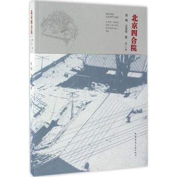 北京四閤院(第2版)