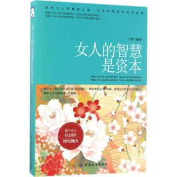 女人的智慧是资本