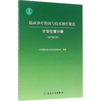 臨床診療指南與技術操作規範(2017修訂版)計劃生育分冊 pdf epub mobi 下载