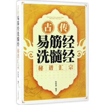 古傳易筋經洗髓經秘譜匯宗 pdf epub mobi 電子書 下載