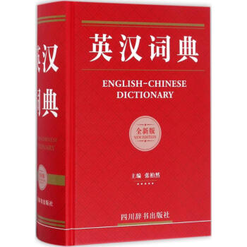 英漢詞典(全新版) pdf epub mobi 下载