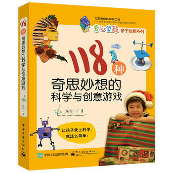 118种奇思妙想的科学与创意游戏 pdf epub mobi 电子书 下载