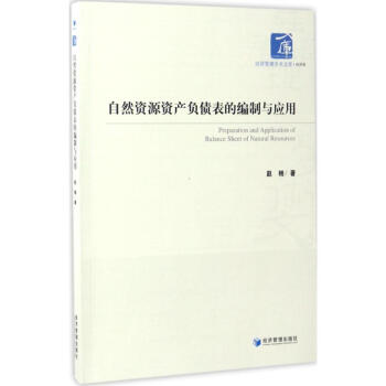 自然资源资产负债表的编制与应用 pdf epub mobi 下载