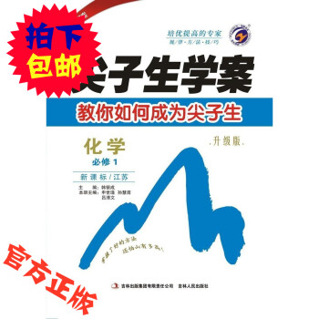 【梓耕書係】尖子生學案江蘇版高中化學必修1 pdf epub mobi 下载