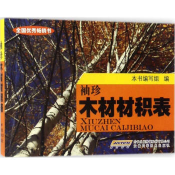 袖珍木材材积表
