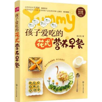 孩子愛吃的花式營養早餐 pdf epub mobi 電子書 下載