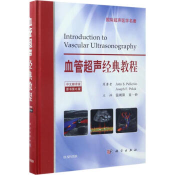 血管超聲經典教程(原書第6版)(原書第6版,中文翻譯版)