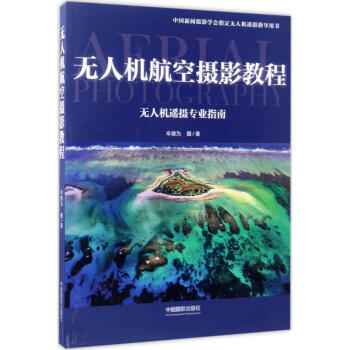 无人机航空摄影教程 pdf epub mobi 下载