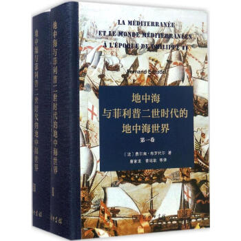 地中海與菲利普二世時代的地中海世界 pdf epub mobi 下载