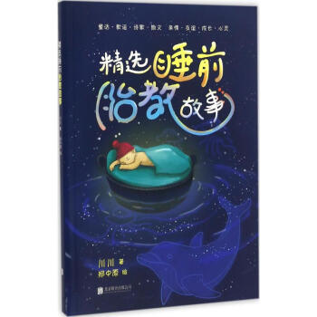 精选睡前胎教故事