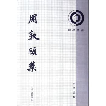 周敦頤集/(宋)周敦頤 pdf epub mobi 電子書 下載