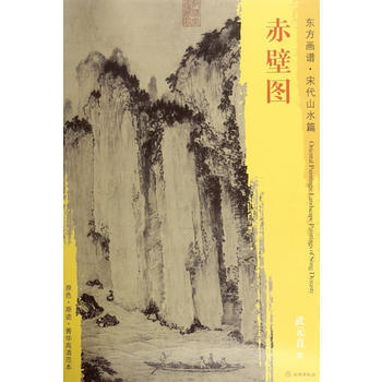 东方画谱宋代山水画菁华高清摹本赤壁图 pdf epub mobi 下载
