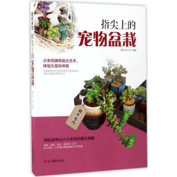 指尖上的宠物盆栽 pdf epub mobi 下载