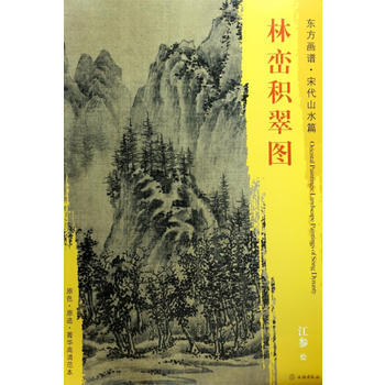 东方画谱宋代山水画菁华高清摹本林峦积翠图 pdf epub mobi 下载